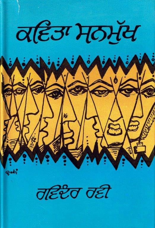 3._Kavita_Sanmukh_-_In-Depth_Study_of_over_25_poems_-_Edited_&_Compiled_by_Ravinder_Ravi_-_First_Edition_published_by_Ravi_Sahit_Parkashan,_Amritsar,