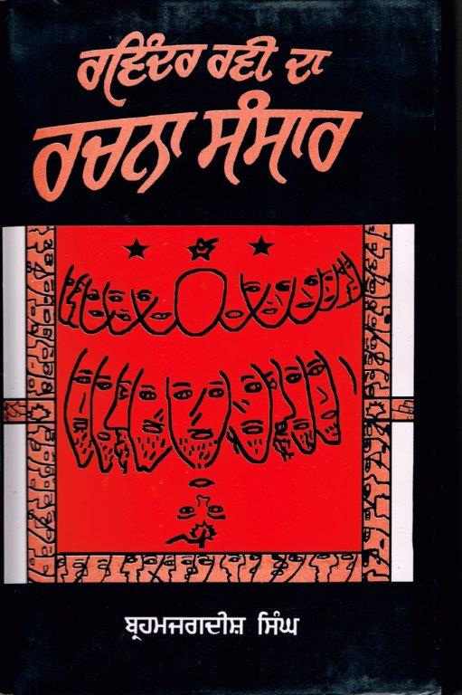 4._Ravinder_Ravi_Da_Rachna_Sansaar_-_written_by_Prof._Brahmjagdish_Singh_-_published_by_Ravi_Sahit_Parkashan,_Amritsar,_India_-_1999_(2)